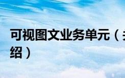 可视图文业务单元（关于可视图文业务单元介绍）