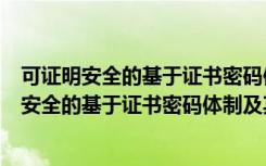 可证明安全的基于证书密码体制及其拓展研究（关于可证明安全的基于证书密码体制及其拓展研究介绍）