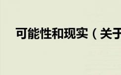 可能性和现实（关于可能性和现实介绍）