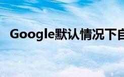 Google默认情况下自动删除新帐户的数据