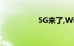 5G来了,WiFi还有用吗