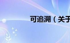 可追溯（关于可追溯介绍）