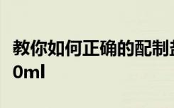 教你如何正确的配制盐酸0点2mol和溶液1000ml