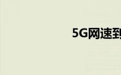 5G网速到底有多快