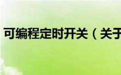 可编程定时开关（关于可编程定时开关介绍）