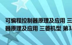 可编程控制器原理及应用 三菱机型 第3版（关于可编程控制器原理及应用 三菱机型 第3版介绍）