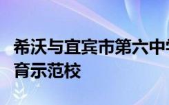 希沃与宜宾市第六中学携手共进，创建智慧教育示范校