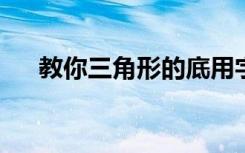 教你三角形的底用字母怎么正确的表示