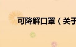 可降解口罩（关于可降解口罩介绍）