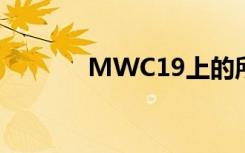 MWC19上的所有古怪机器人