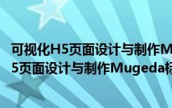可视化H5页面设计与制作Mugeda标准教程（关于可视化H5页面设计与制作Mugeda标准教程介绍）