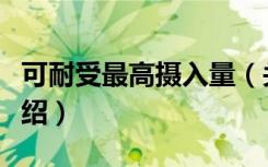 可耐受最高摄入量（关于可耐受最高摄入量介绍）