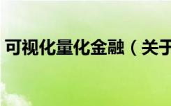 可视化量化金融（关于可视化量化金融介绍）