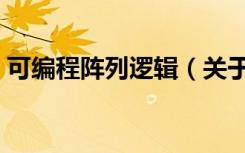 可编程阵列逻辑（关于可编程阵列逻辑介绍）