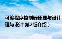 可编程序控制器原理与设计 第2版（关于可编程序控制器原理与设计 第2版介绍）