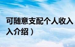 可随意支配个人收入（关于可随意支配个人收入介绍）