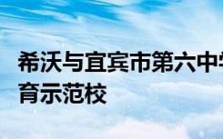 希沃与宜宾市第六中学携手共进，创建智慧教育示范校