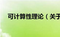 可计算性理论（关于可计算性理论介绍）