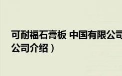 可耐福石膏板 中国有限公司（关于可耐福石膏板 中国有限公司介绍）
