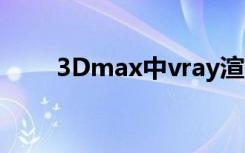 3Dmax中vray渲染器如何跑光子图