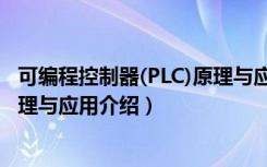 可编程控制器(PLC)原理与应用（关于可编程控制器(PLC)原理与应用介绍）