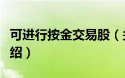 可进行按金交易股（关于可进行按金交易股介绍）