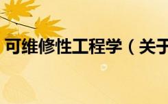 可维修性工程学（关于可维修性工程学介绍）