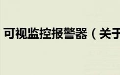 可视监控报警器（关于可视监控报警器介绍）