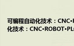 可编程自动化技术：CNC·ROBOT·PLC（关于可编程自动化技术：CNC·ROBOT·PLC介绍）