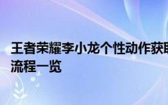 王者荣耀李小龙个性动作获取方法 李小龙皮肤个性动作获取流程一览