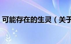 可能存在的生灵（关于可能存在的生灵介绍）
