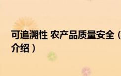 可追溯性 农产品质量安全（关于可追溯性 农产品质量安全介绍）
