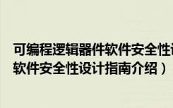 可编程逻辑器件软件安全性设计指南（关于可编程逻辑器件软件安全性设计指南介绍）