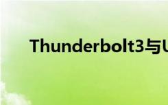 Thunderbolt3与USB合并成为USB4
