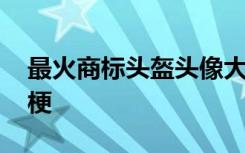 最火商标头盔头像大全 商标头盔头像是什么梗