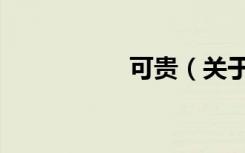 可贵（关于可贵介绍）
