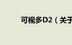 可视多D2（关于可视多D2介绍）