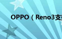 OPPO（Reno3支持左右侧滑返回吗）