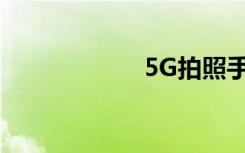 5G拍照手机怎么选