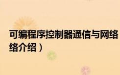 可编程序控制器通信与网络（关于可编程序控制器通信与网络介绍）