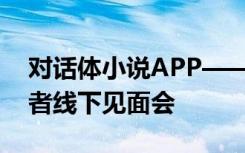 对话体小说APP——快点阅读，首次签约作者线下见面会