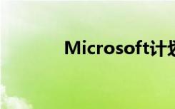 Microsoft计划提供固件更新