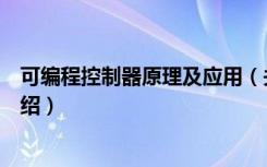 可编程控制器原理及应用（关于可编程控制器原理及应用介绍）