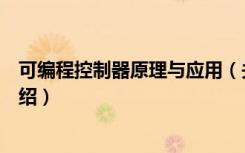 可编程控制器原理与应用（关于可编程控制器原理与应用介绍）