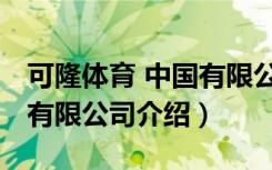 可隆体育 中国有限公司（关于可隆体育 中国有限公司介绍）