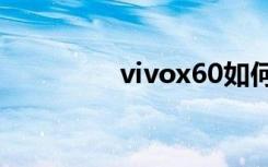 vivox60如何设置5G网络