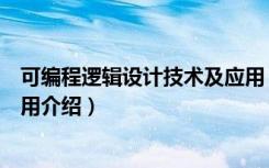 可编程逻辑设计技术及应用（关于可编程逻辑设计技术及应用介绍）