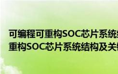 可编程可重构SOC芯片系统结构及关键技术（关于可编程可重构SOC芯片系统结构及关键技术介绍）