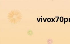 vivox70pro怎么开5g