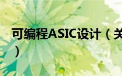 可编程ASIC设计（关于可编程ASIC设计介绍）